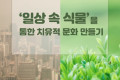 [캠페인 공지] 반려식물 관련 캠페인을 소개합니다~