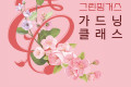 2023년 4월 가드닝클래스 안내 2023년 4월 가드닝클래스 안내